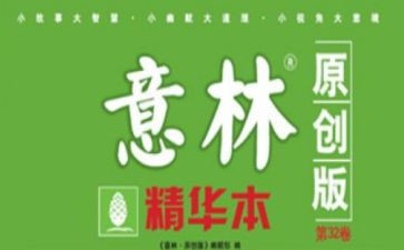 意林读后感200字5篇