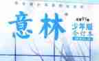 意林读后感600字7篇