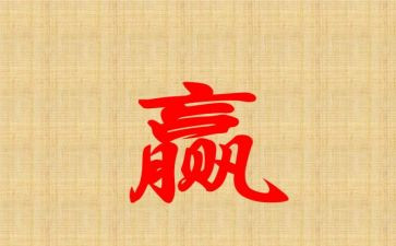 以赢为话题的演讲稿参考5篇