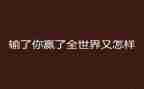 拼在高二赢在高三演讲稿6篇