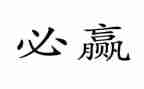 赢在作文高考范文6篇