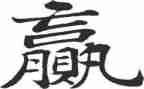 合作共赢主题演讲稿7篇