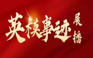 英模事迹心得8篇