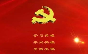 英模的先进事迹6篇