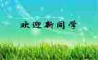 青协迎新活动总结5篇