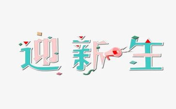 开学迎新生演讲稿精选6篇