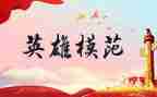 清明节祭奠英雄演讲稿5篇