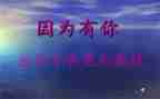 因为有你,我作文800字8篇