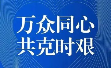 疫情下的演讲稿通用5篇