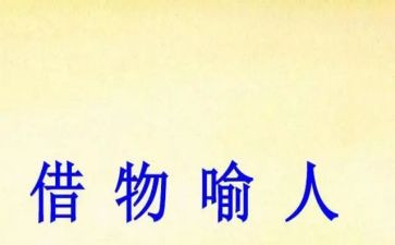 关于以物喻人的作文6篇