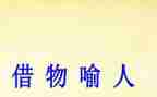 关于以物喻人的作文6篇