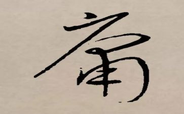 平庸的作文8篇