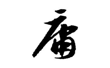 平庸的作文推荐6篇