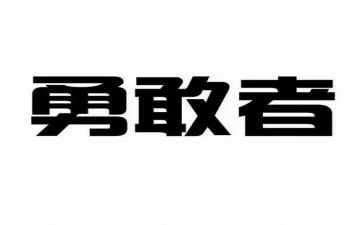 有关勇的演讲稿最新5篇