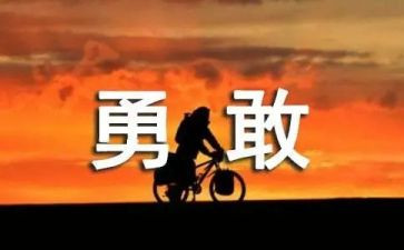 勇于承担的作文通用7篇