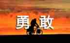 做一次勇敢的事作文8篇