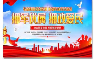 拥军工作计划6篇