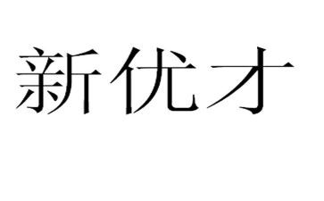 平安优才演讲稿7篇
