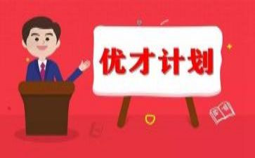 优才计划培训心得体会通用8篇