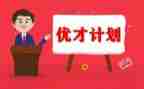 优才计划培训心得体会通用8篇