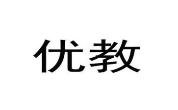 区优教师述职报告精选7篇