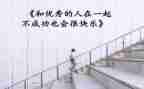优秀的人作文模板7篇