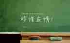 愿友谊长存作文6篇