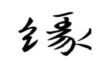 缘缘堂的读后感5篇