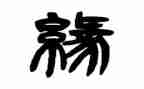 我与书的不解之缘作文8篇