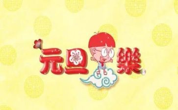 元旦的幼儿教案优质7篇