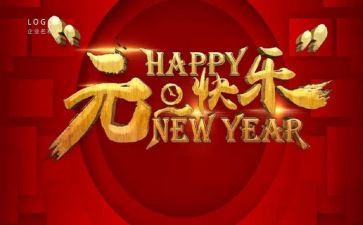过元旦作文150字5篇
