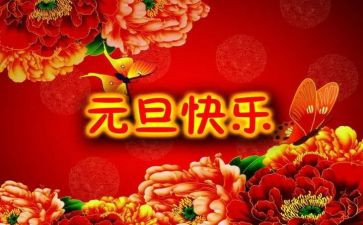 欢度元旦作文600字5篇