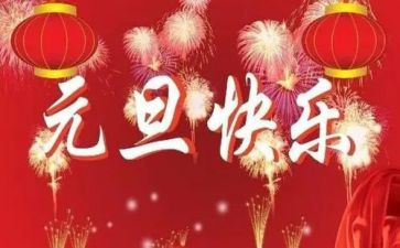 元旦的幼儿教案优秀6篇
