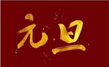 元旦节作文400字作文精选5篇