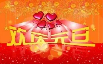 元旦作文400字作文参考8篇