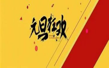 过元旦作文200字5篇