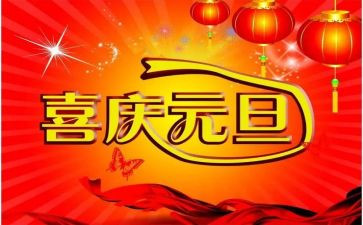 元旦元旦演讲稿优秀5篇
