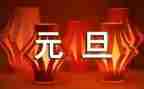 元旦作文400字作文优秀6篇