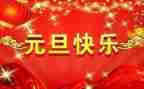 元旦作文400字作文最新8篇