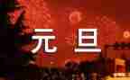 元旦节的作文400字参考7篇