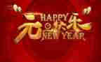 元旦的作文400字7篇