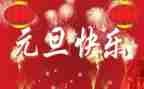 写元旦的作文400字5篇