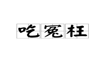 您冤枉了我作文优秀7篇