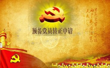 预备党员思想汇报范文推荐5篇