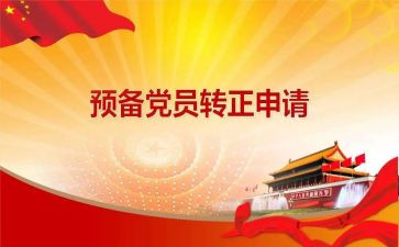 预备党员第三次思想汇报5篇