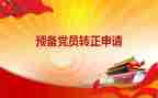 预备党员和思想汇报5篇