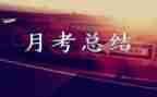 发言稿月考总结8篇