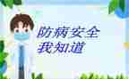疾病预防安全教育教案7篇