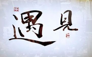 我遇见你作文6篇