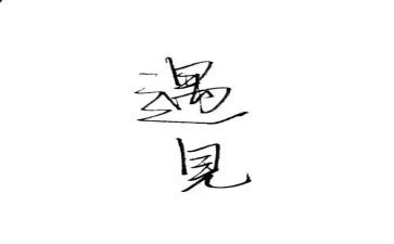 遇见未知的你读后感优秀6篇